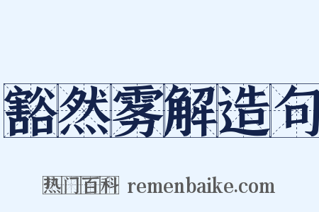 豁然雾解造句是什么意思的图片